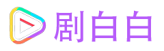 劇白白